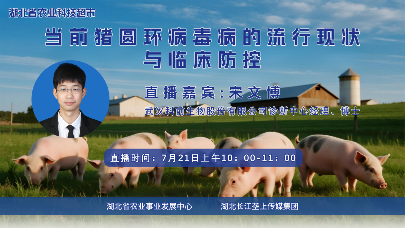 直播海报“猪圆环病毒病的流行现状及临床防控”.jpg