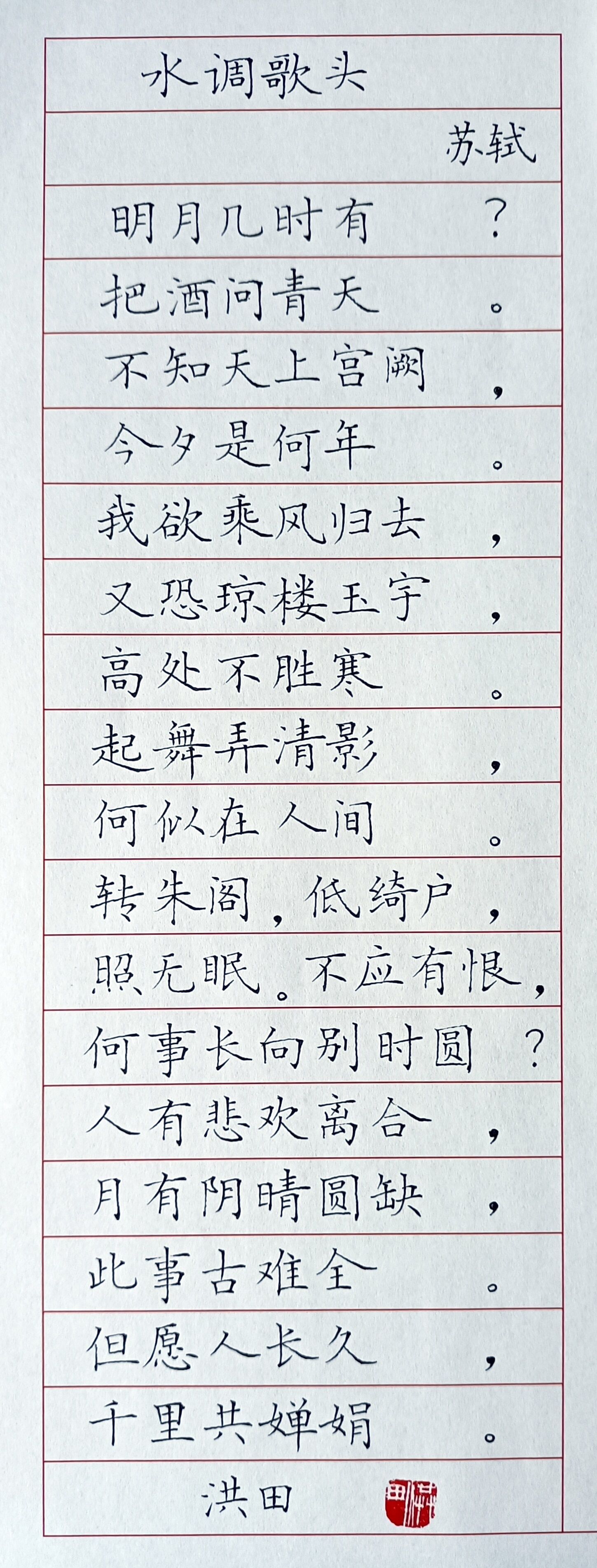 硬笔书法苏轼词翟洪田东风本田