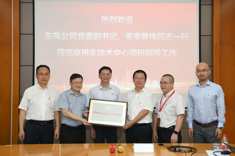 黄伟调研东风商用车技术中心