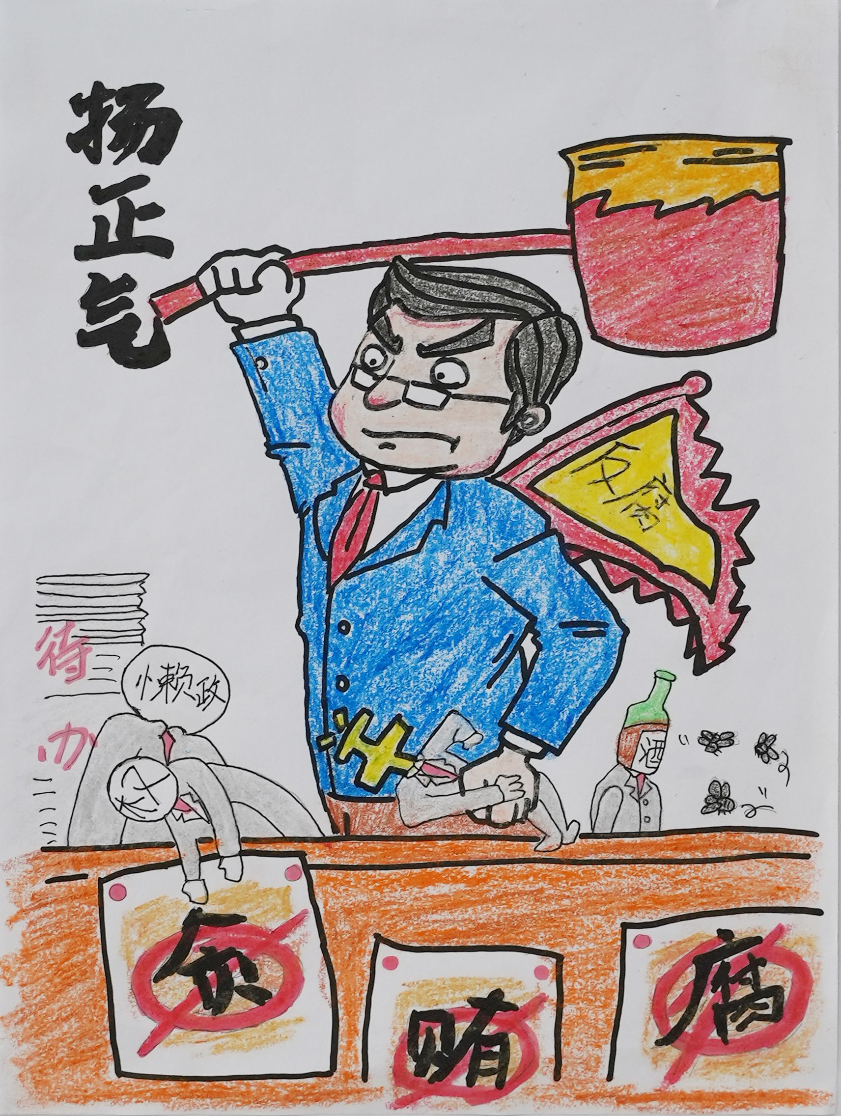 漫画 扬正气 作者 刘成漫画 贪腐 作者 王瑶瑶漫画 廉洁自律 作者