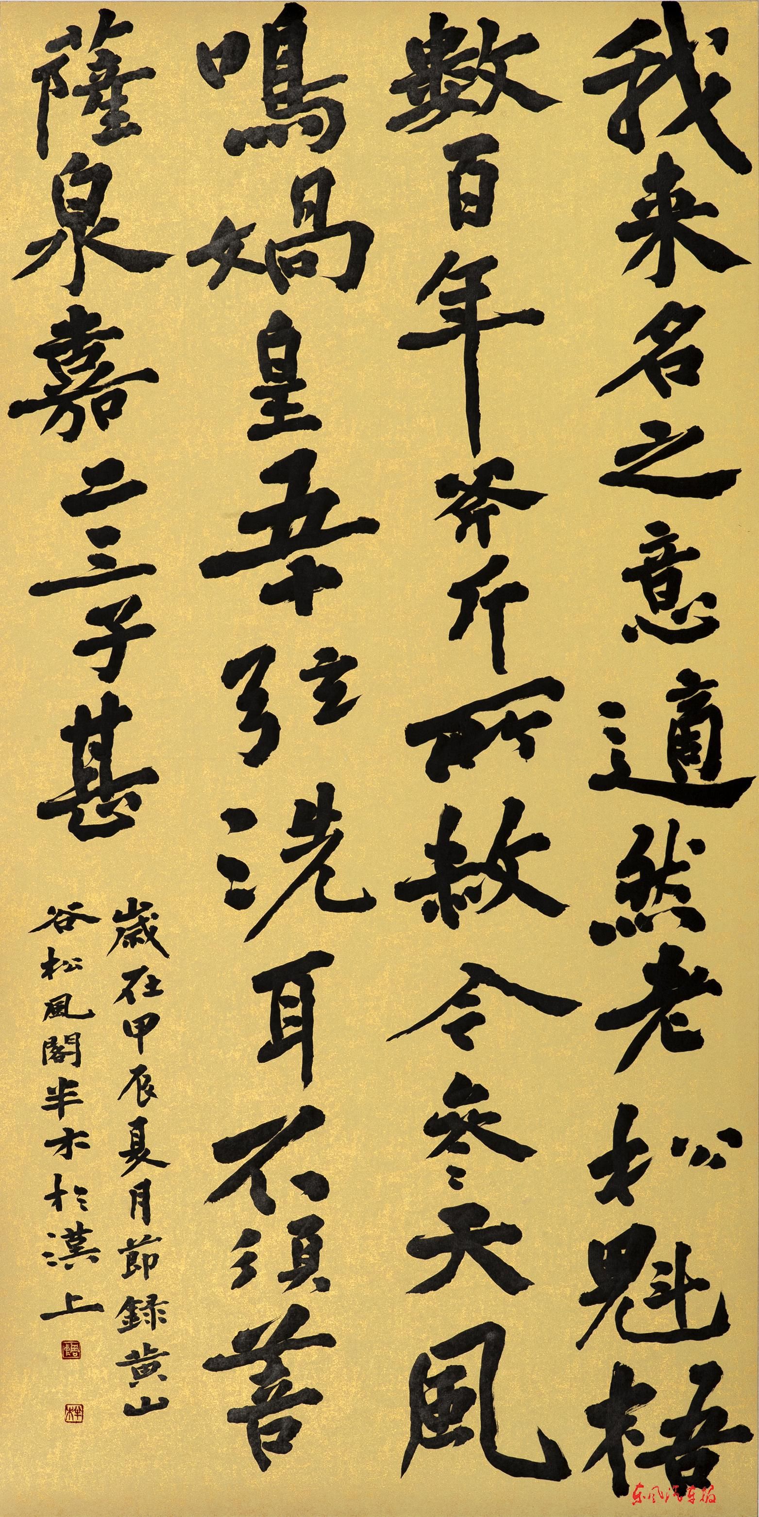 黄山谷松风阁 (行书 作者 周中)