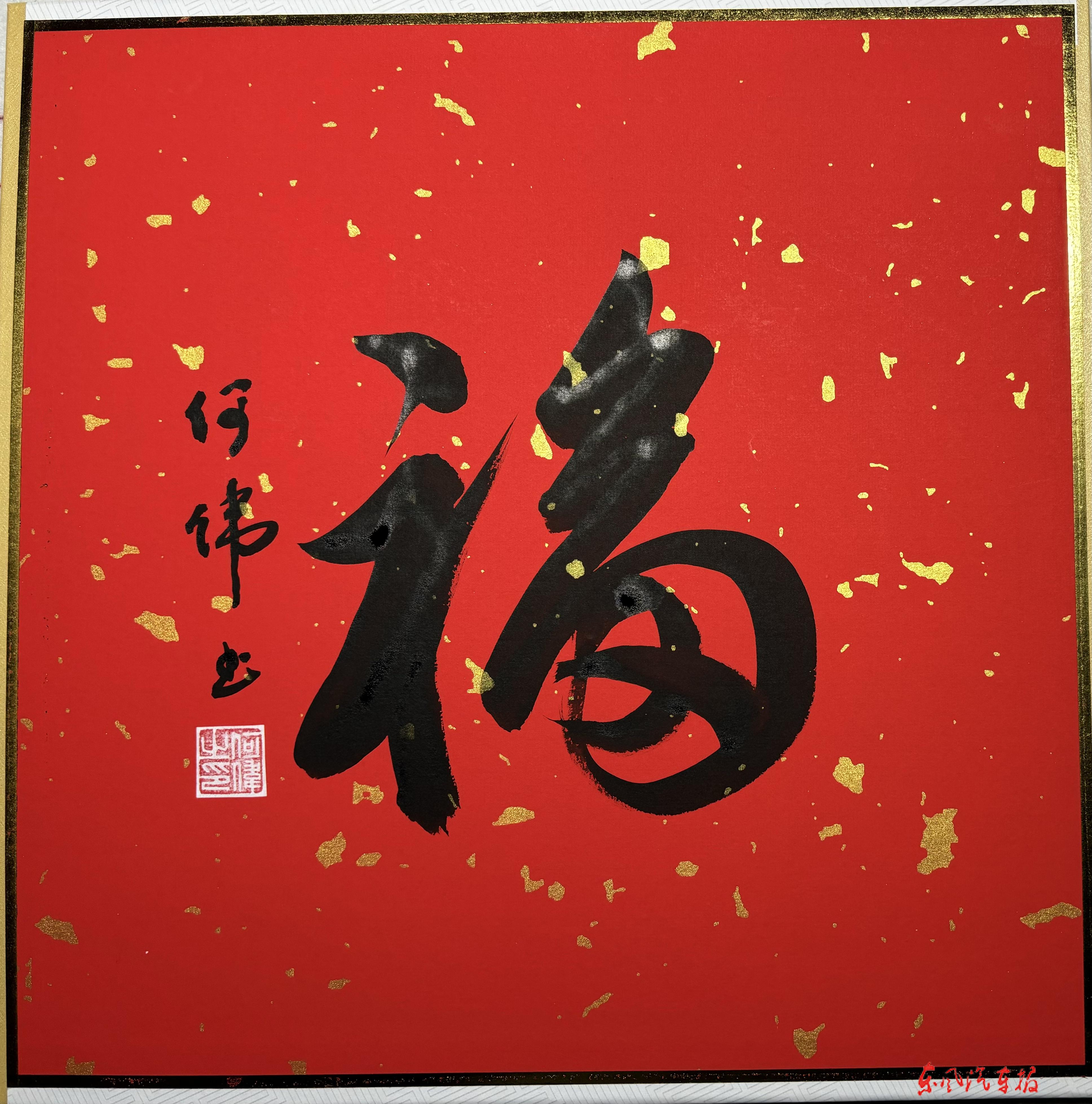 福(行书 作者 何伟)
