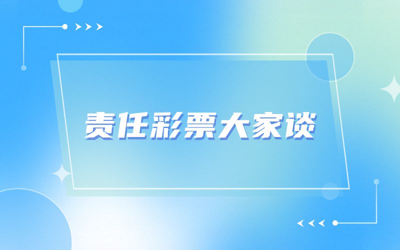 责任彩票大家谈 | 下班不下线，销售强监管