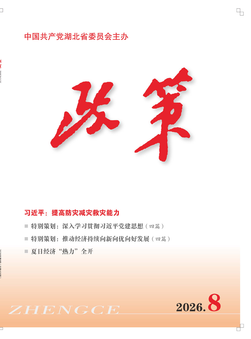 2026年第8期封面