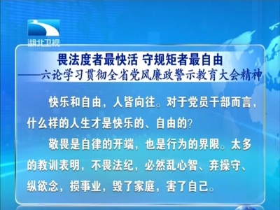 畏法度者最快活 守规矩者最自由 六论学习贯彻全省党风廉政警示教育