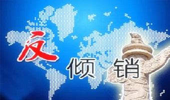 中国就美欧反倾销"替代国"做法启动世贸诉讼