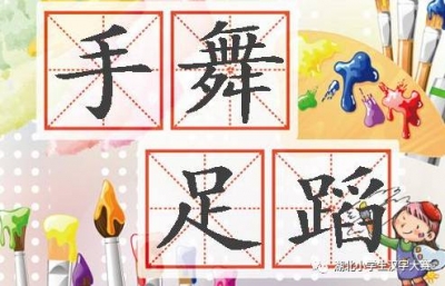 执牛尾而起舞 汉字解密