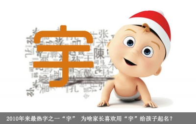 为啥家长喜欢用“宇”给孩子起名？2010年来最热字之一“宇”字解密
