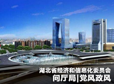 问政 | 关注 湖北工业经济运行、企业减负、信息安全保障等 湖北省经信委相关负责人在线答疑