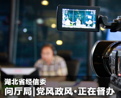 问政 | 3月8日湖北省经信委参与党风政风热线·正在督办
