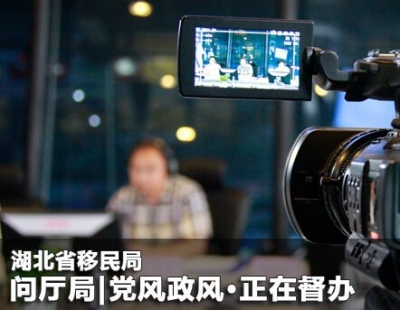问政 | 3月16日湖北省移民局参与党风政风热线·正在督办