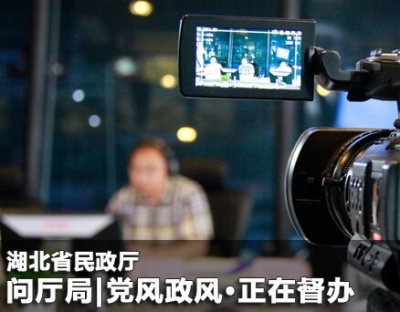 问政 | 3月3日湖北省民政厅参与党风政风热线·正在督办