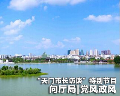 问政 | 3月2日党风政风热线特别节目——“天门市长访谈”