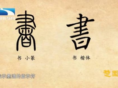 汉字解密|书:甲骨文的书字里有笔有手还有砚台,书的造字本义会是什么