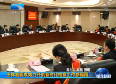 V视丨王祥喜要求努力开创新时代检察工作新局面