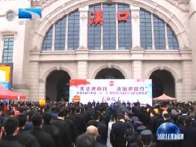 V视 | 湖北启动“宪法进高铁 法治护路行”活动