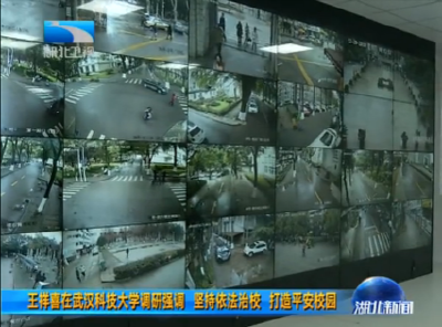 V视 | 王祥喜在武汉科技大学调研强调 坚持依法治校 打造平安校园