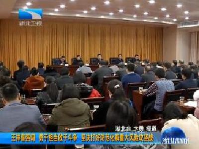 V视 | 王祥喜强调 勇于担当敢于斗争 坚决打好防范化解重大风险攻坚战