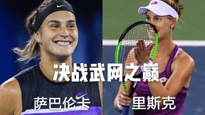 武网决赛，卫冕VS黑马，卫冕信心满满！