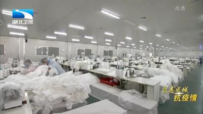 好消息！仙桃完成军令状，实现日产3万件医用防护服目标