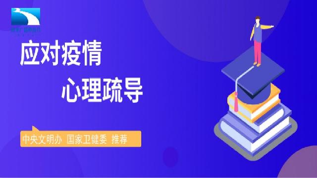 疫情當下,如何調適心理,疏導情緒?應對疫情心理疏導系列,可以幫助你.