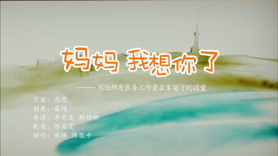 风雨同歌·中国"抗疫"原创mv:《妈妈,我想你了》