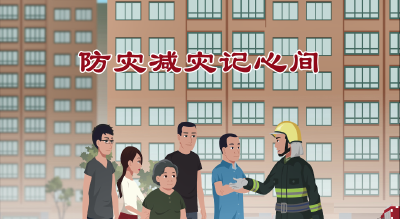 【“512防灾减灾日”】系列科普视频