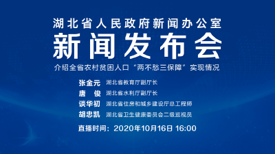 直播丨湖北省人民政府新闻办公室召开新闻发布会介绍全省农村贫困人口“两不愁三保障”实现情况
