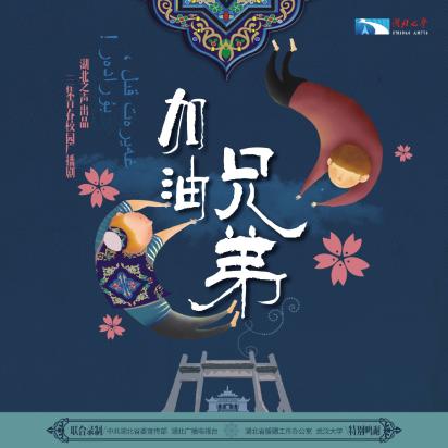 湖北省五个一工程奖青春校园广播剧加油兄弟第3集