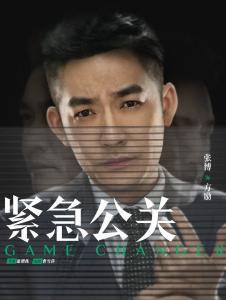 《紧急公关》热播，张博挨“骂”：证明我还挺成功的