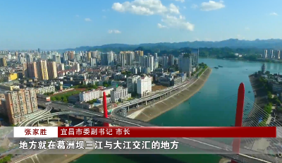 从昔日“围江”到今日“突围”，宜昌经历了什么？