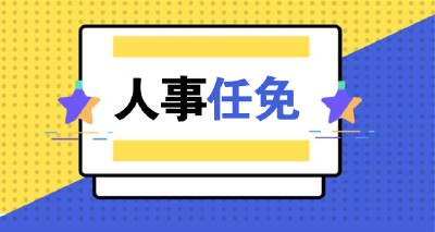 王太晖任襄阳市委副书记