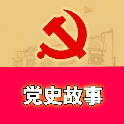 党史故事黄麻起义