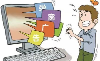 别让广告"弹"窗成网络"毒"窗