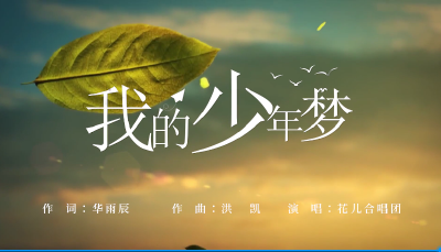 我的少年梦