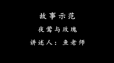 【少儿口才-开口说话】故事示范《夜莺与玫瑰》