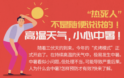 "热死人"不是随便说说的!高温天气,小心中暑!