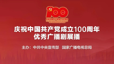 种子方舟 第二集——庆祝中国共产党成立100周年优秀广播剧展播