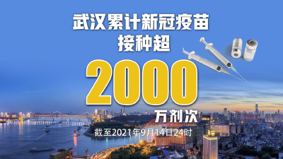 武汉新冠疫苗接种超2000万剂次