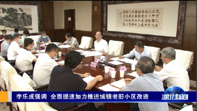 李乐成强调 全面提速加力推进城镇老旧小区改造