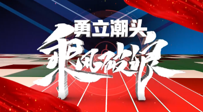 乘风破浪,勇立潮头