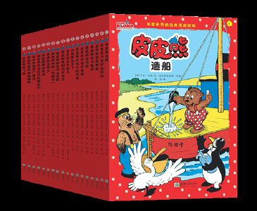 朝华社推出丹麦国宝级作品“皮皮熊和他的朋友们”中文版