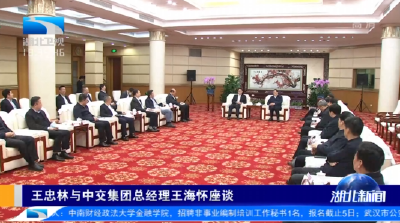王忠林与中交集团总经理王海怀座谈