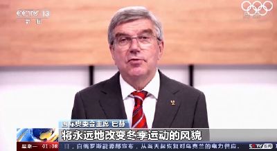 国际奥委会主席巴赫：北京冬奥会将永远地改变冬季运动的风貌
