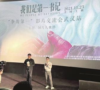 纪录电影《我们是第一书记》来汉路演 请记住脱贫攻坚事业里的他们