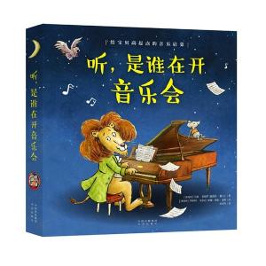 中译社打造能看能读能听的音乐美育启蒙绘本