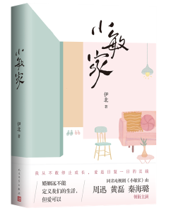 《小敏家》原著小说由人文社同步推出 