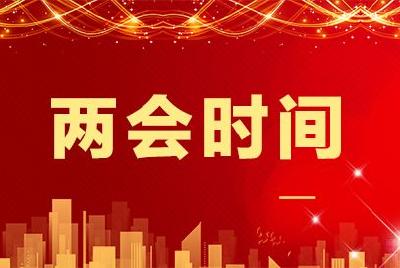 【2022全国两会速递】两会今日看点:审议和讨论政府工作报告 人代会