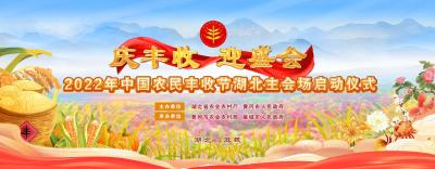 庆丰收 迎盛会丨2022年中国农民丰收节湖北主会场活动在麻城启动