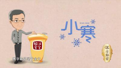 汉字解密｜你找到寒字里的房子和草了吗？